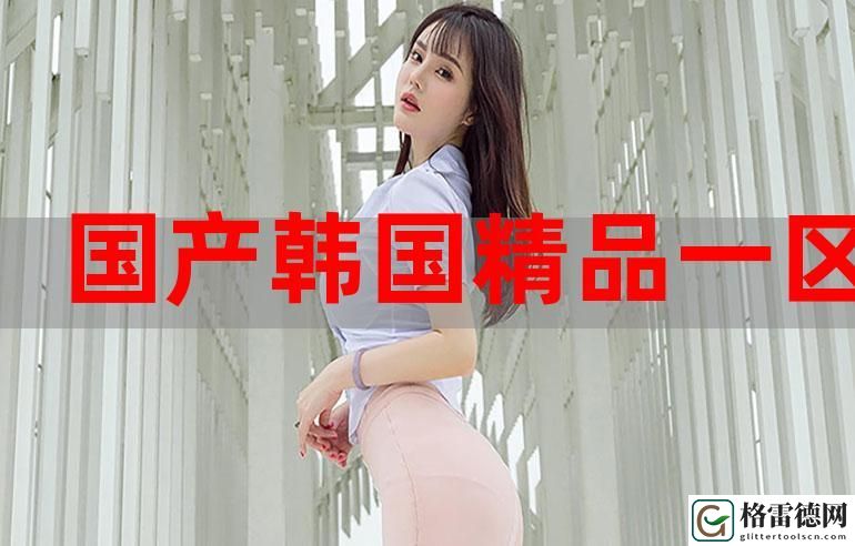 精品码产区一区二是什么，粉丝：探寻品质背后的故事
