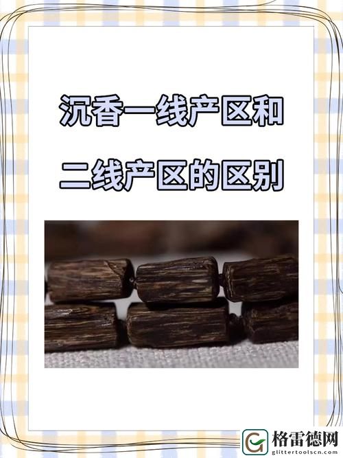 沉香一线产区和二线产区有什么区别，读者：