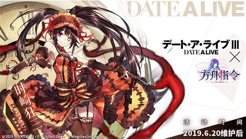 方舟指令6月20日联动约会大作战3 活动内容奖励一览