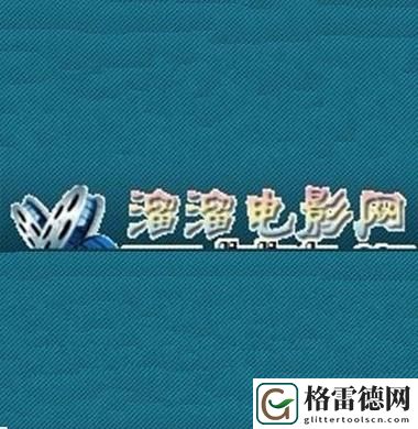  探索新时代的影视盛宴：溜溜吧电影在线看免费高清