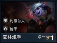 云顶之奕小炮怎么样？小炮阵容搭配装备选择推荐攻略