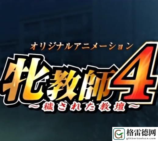 牧教师4污染的讲台1-6，粉丝表示：
