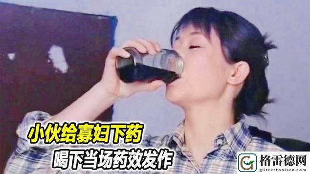 紧急救助！少女误食春晚药引发社会关注