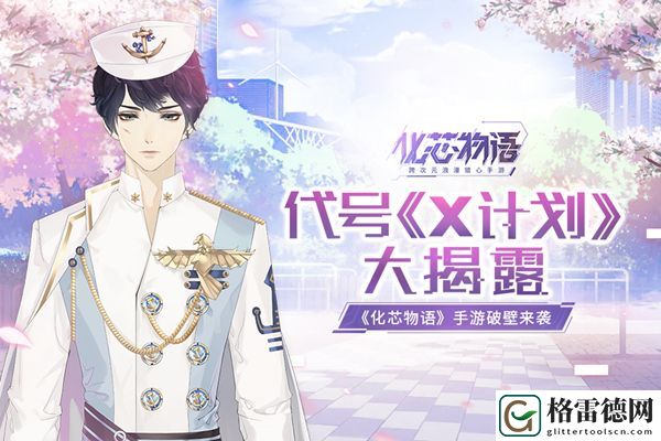 化芯物语手游官网预约开放 代号X计划玩法揭秘