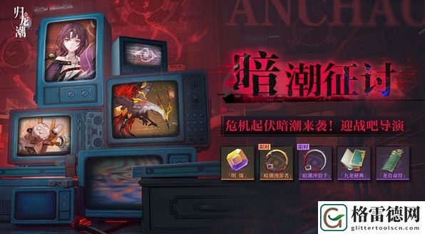 归龙潮暗潮征讨活动详细玩法解析