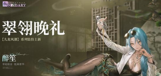 归龙潮翠翎晚礼时装上线时间详细一览