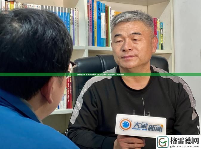 满18岁安全转入大象2024流畅不卡顿，网友：这体验真让人惊喜！