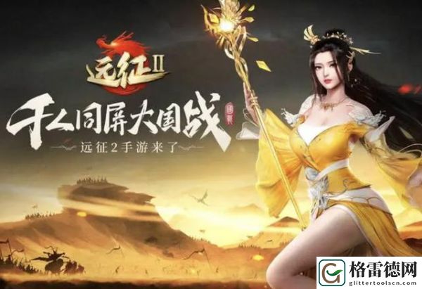 远征2手游最强职业推荐一览