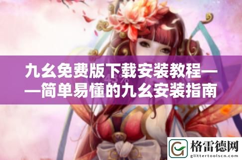 九幺0.8高危风险免费下载，网友直言：这是一把双刃剑