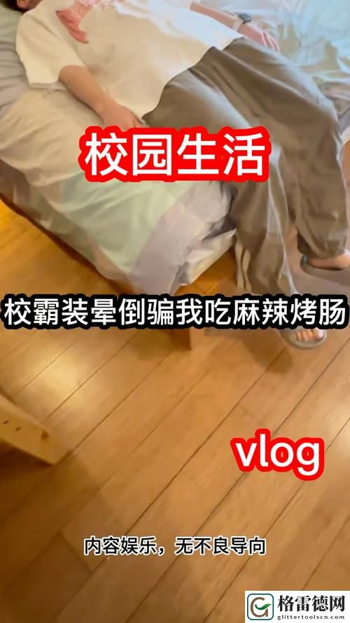  校霸在小树林请我吃麻辣烤肠：意外的友谊之旅