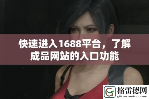 全面解析成品网站1688免费入口网页版怎样，助你轻松购物