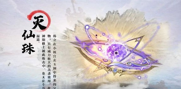 凡人修仙传人界篇手游灭仙珠值得抽吗