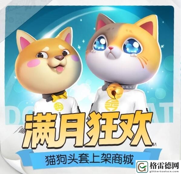 一起来捉妖满月狂欢猫狗头套上架商城活动地址入口