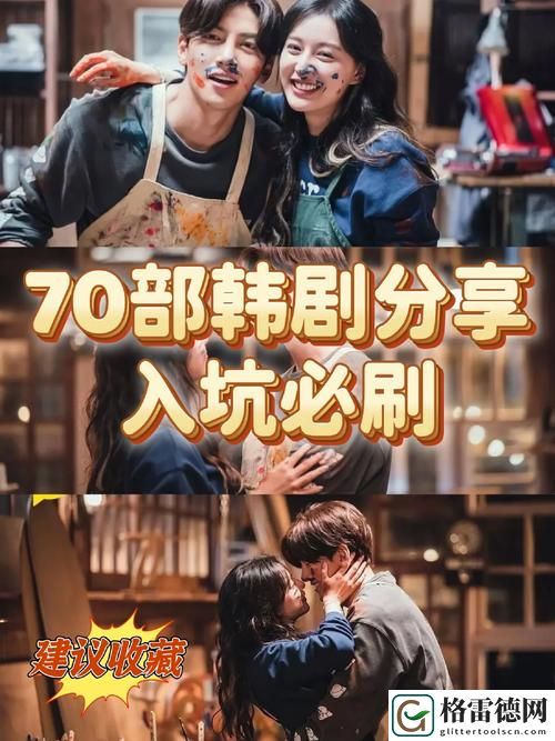  解读《初次深交流》韩剧：情感的碰撞与心灵的交织