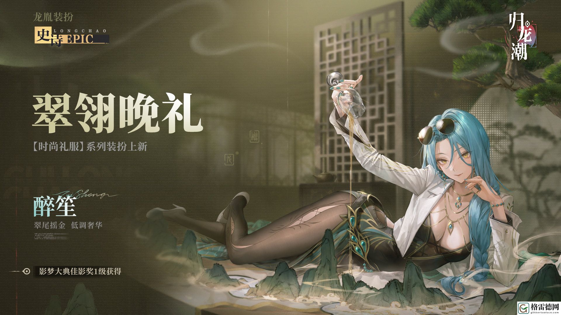 归龙潮醉笙九龙风潮装扮详细一览