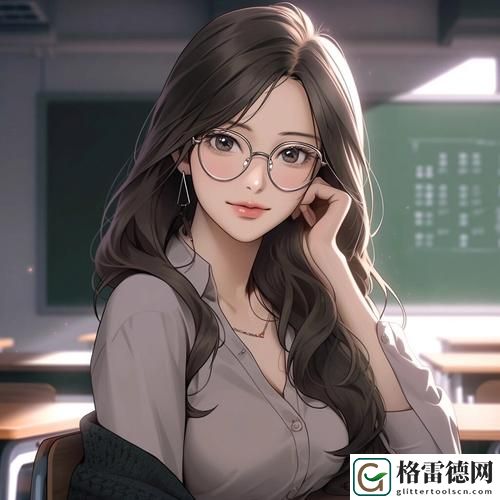 探索“女教师用夹我的动漫”的情感深度