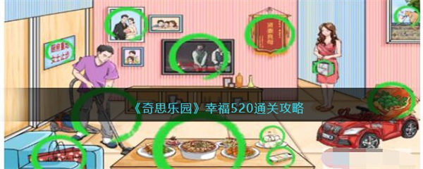 奇思乐园幸福520通关攻略 奇思乐园幸福520怎么通关