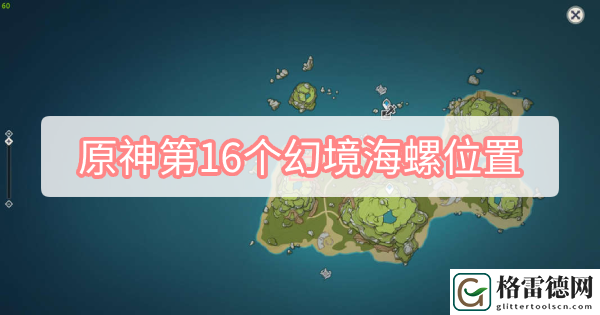 原神第16个幻境海螺在哪 原神第16个幻境海螺位置