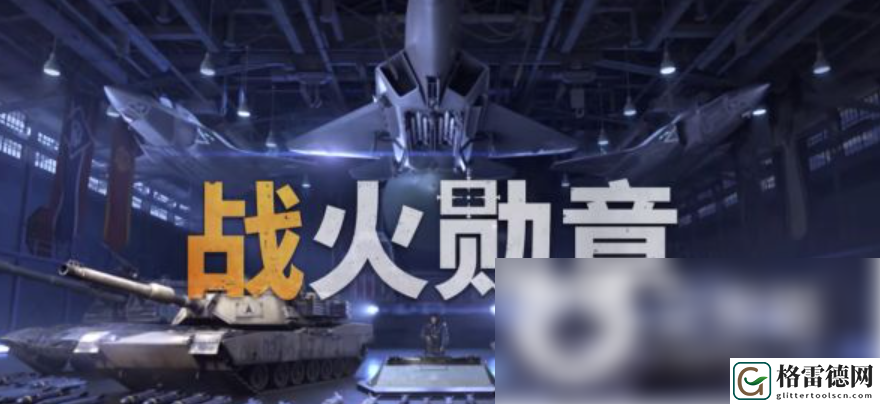 战火勋章联盟作用一览