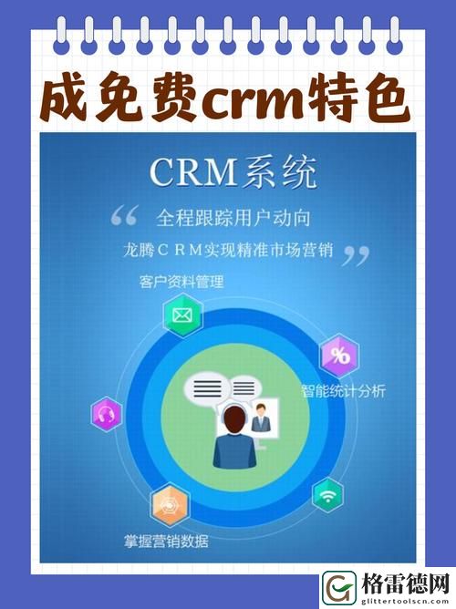  成免费看crm特色的全新体验与优势