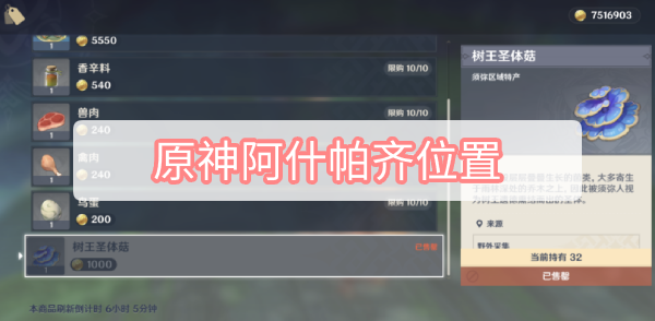原神阿什帕齐在哪 原神树王圣体菇化城郭阿什帕齐位置介绍
