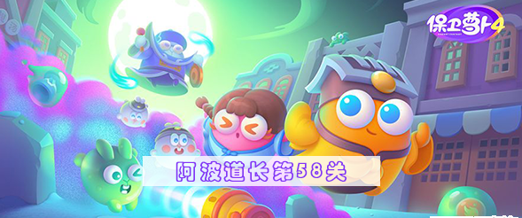 保卫萝卜4阿波道长第58关怎么过 保卫萝卜4阿波道长第58关满星图文攻略