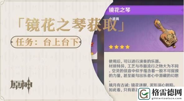 原神2.7镜花之琴怎么获取 原神2.7镜花之琴获取方法