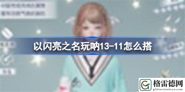 以闪亮之名玩呐13-11怎么搭 以闪亮之名玩呐13-11过关攻略