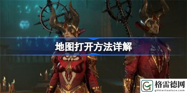 暗黑破坏神4地图如何打开 暗黑破坏神4地图打开方法详解