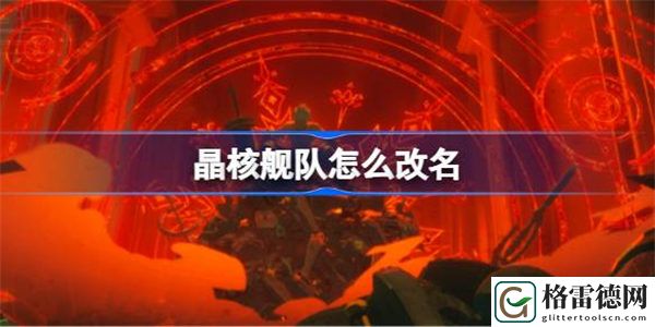 晶核舰队怎么改名 晶核舰队改名方法
