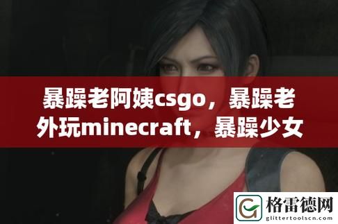 暴躁老外玩Minecraft中国，网友表示：游戏文化的交汇让人捧腹