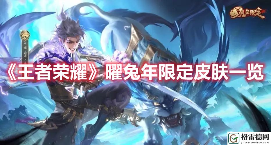 王者荣耀曜兔年限定皮肤展示 王者荣耀曜兔年限定皮肤一览