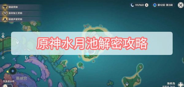 原神水月池怎么解密 原神水月池解密攻略