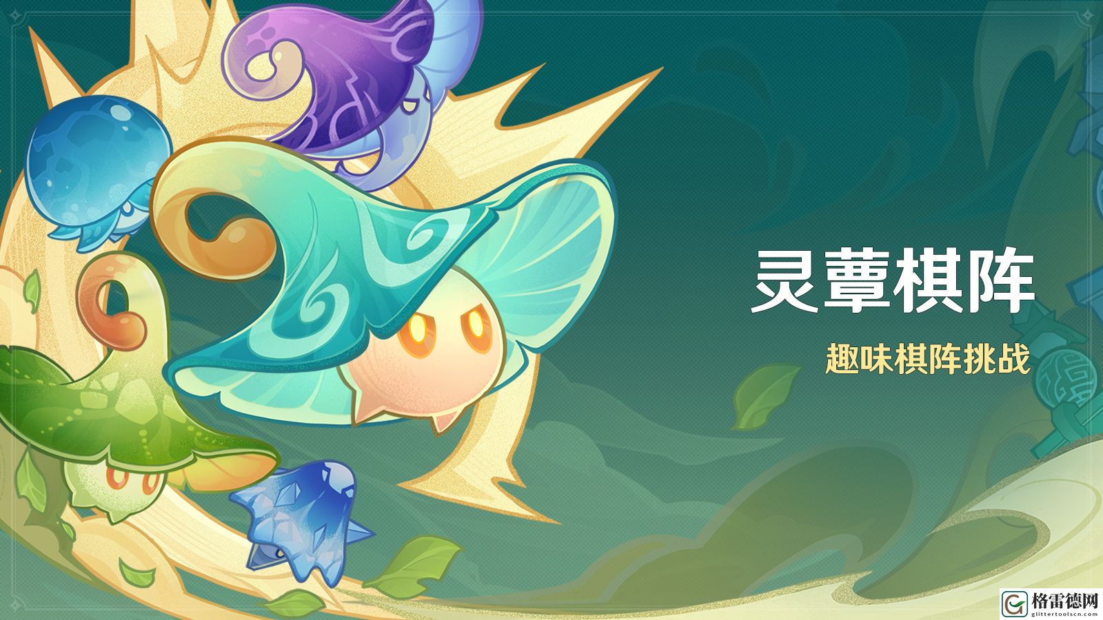 原神灵蕈棋阵活动玩法是什么 原神灵蕈棋阵活动玩法一览