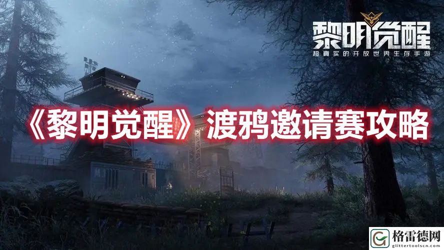 黎明觉醒渡鸦邀请赛怎么打 黎明觉醒渡鸦邀请赛攻略