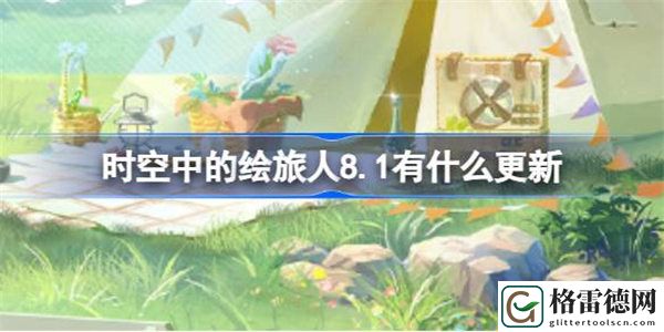 时空中的绘旅人8.1有什么更新 时空中的绘旅人罗夏生日活动什么时候开始