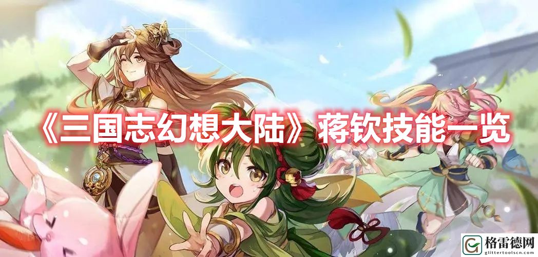 三国志幻想大陆蒋钦技能介绍 三国志幻想大陆蒋钦技能一览