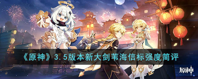 原神3.5版本新大剑苇海信标强度怎么样 原神3.5版本新大剑苇海信标强度简评