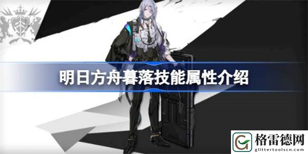明日方舟暮落技能属性介绍 明日方舟暮落技能怎么样
