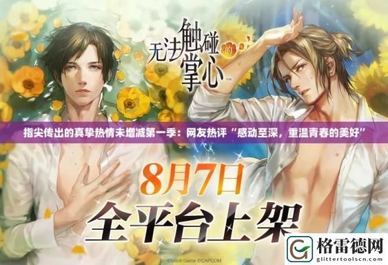  “指尖传出的热情未增减第一季”：青春的旋律与梦想的追逐