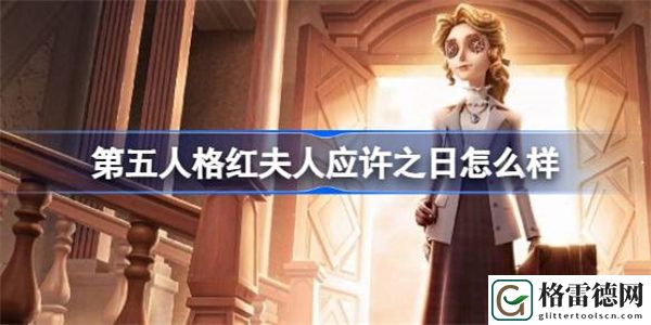 第五人格红夫人应许之日怎么样 第五人格红夫人应许之日时装介绍