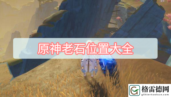 原神老石位置在哪里 原神老石位置大全