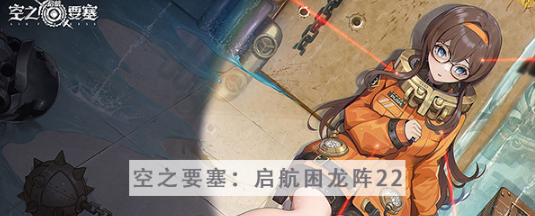 空之要塞启航困龙阵第二十二关怎么过 空之要塞启航困龙阵第二十二关图文攻略