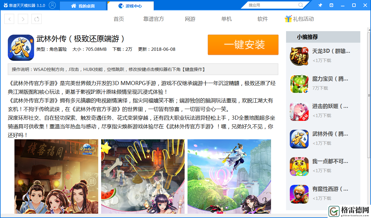 经典IP手游化武林外传手游安卓模拟器体验