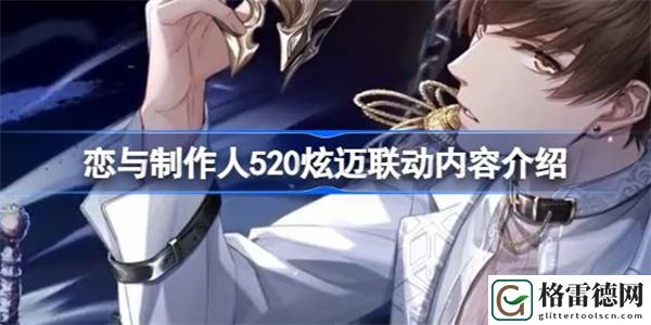 恋与制作人520炫迈联动怎么玩 恋与制作人520炫迈联动内容介绍