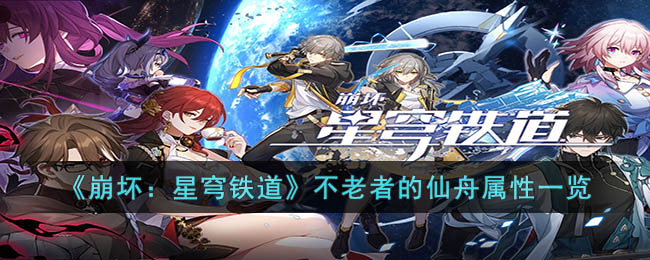 崩坏星穹铁道不老者的仙舟属性是什么 崩坏星穹铁道不老者的仙舟属性一览