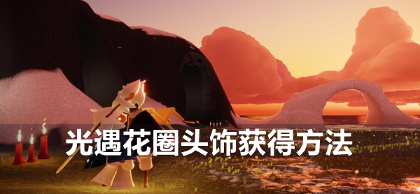 光遇花圈头饰怎么获得 光遇花圈头饰获得方法