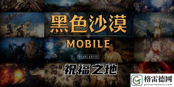 黑色沙漠手游祝福之地知识在哪里 黑色沙漠祝福之地知识攻略