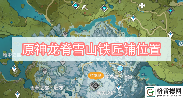 原神龙脊雪山铁匠铺位置在哪里 原神龙脊雪山铁匠铺位置