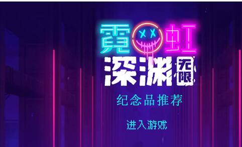 霓虹深渊无限纪念品推荐 霓虹深渊纪念品推荐一览